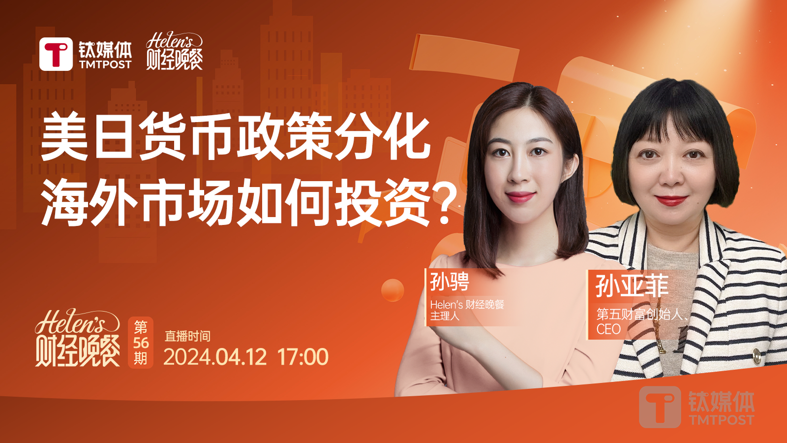 【Helen's财经晚餐第56期丨实录】美日货币政策分化，海外市场如何投资？