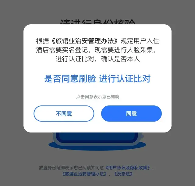 酒店"强制刷脸"成为过去式