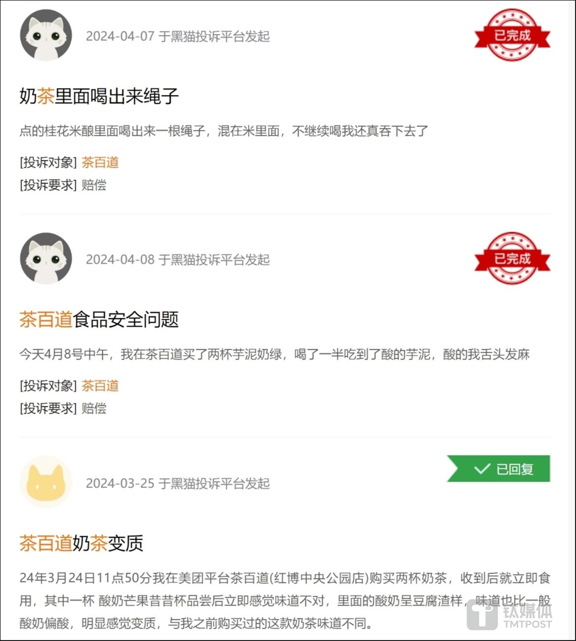 图源：黑猫投诉平台