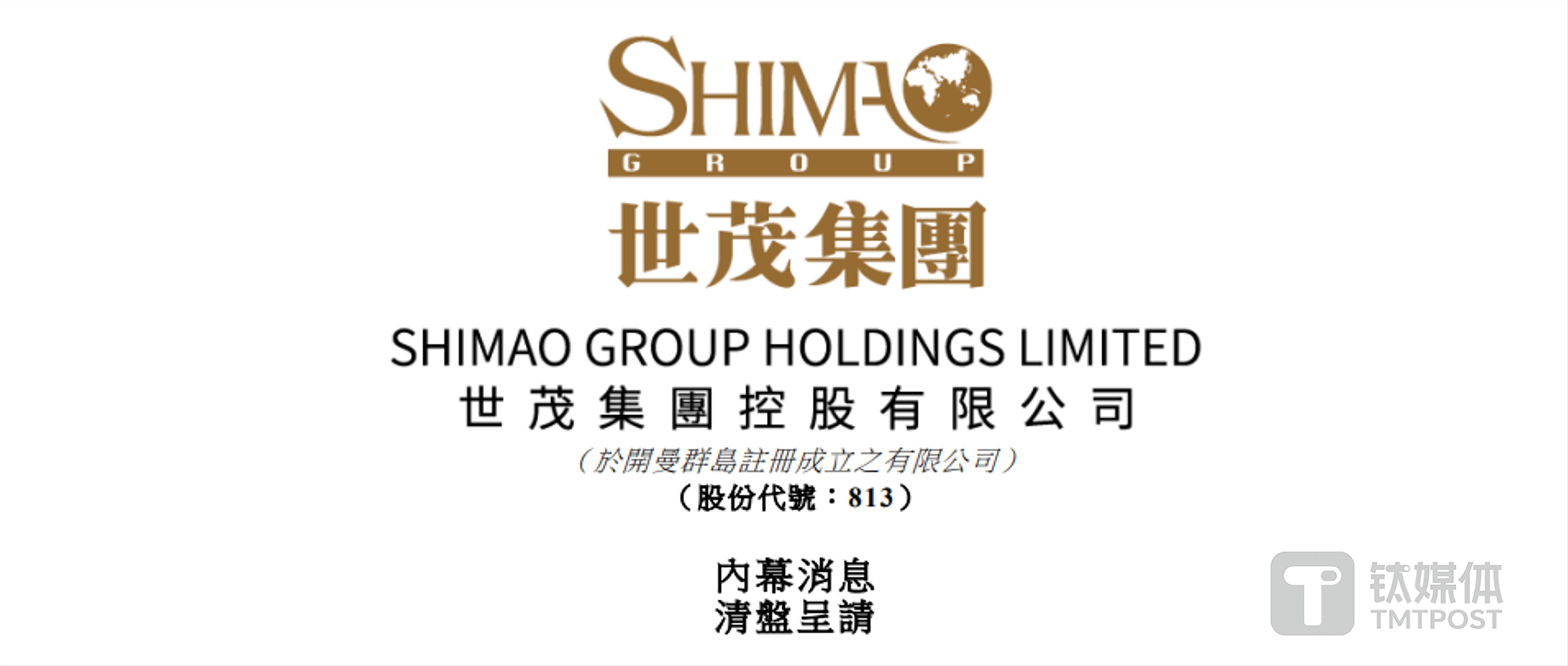 图片来源@世茂集团公告