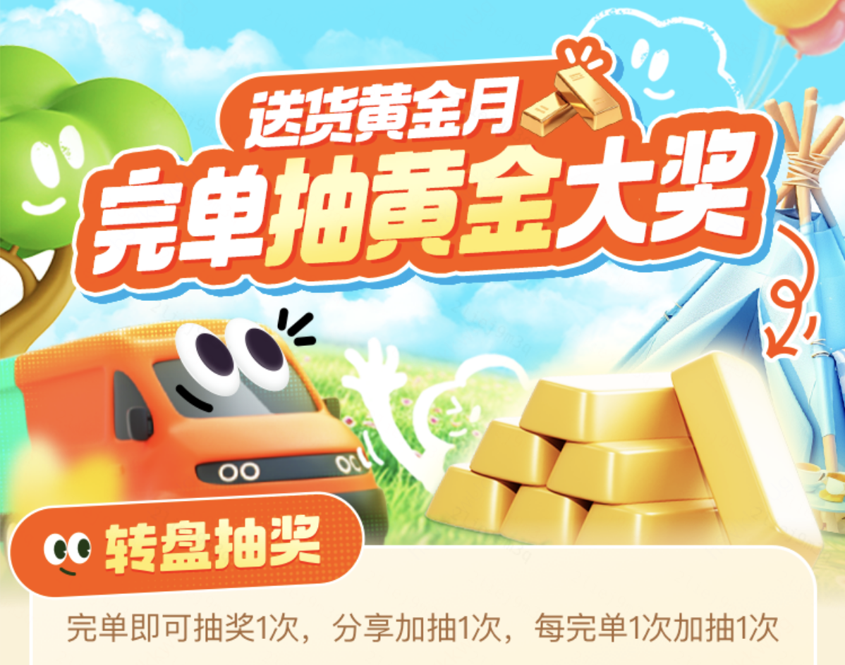 （滴滴送货推出&ldquo;送货黄金月&rdquo;促销活动）