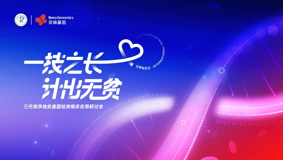 三代地贫测序技术有望成为继NIPT之后，下一个大规模临床应用技术