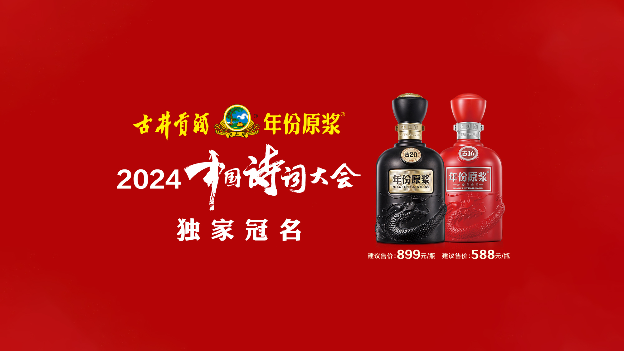 2024中国诗词大会如约而至，与古井贡酒共启一个诗意春天