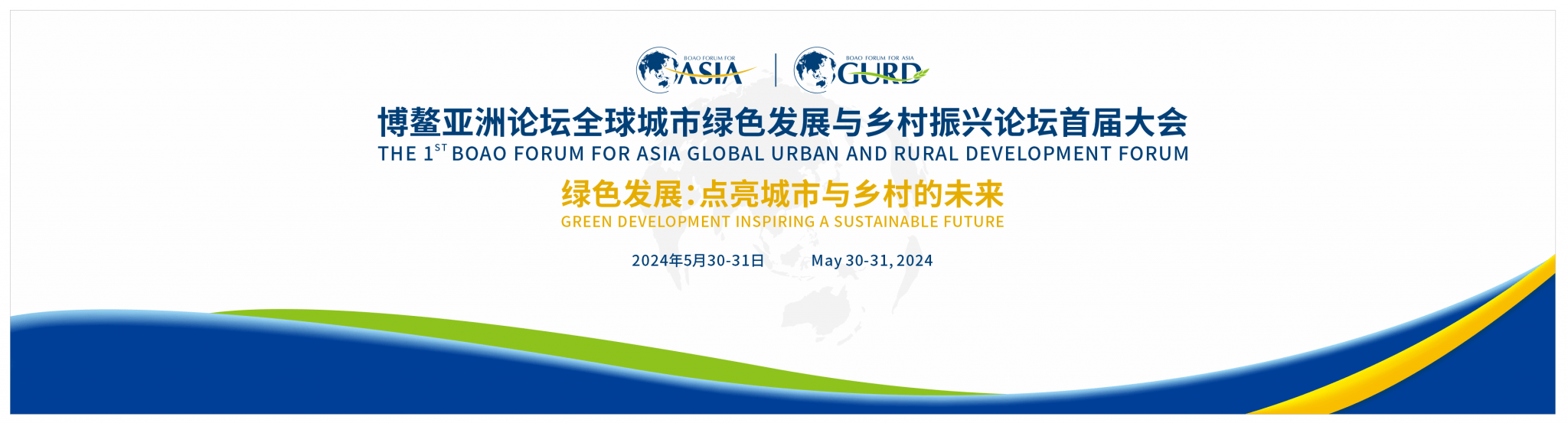 博鳌绿色发展大会将于5月底在成都召开