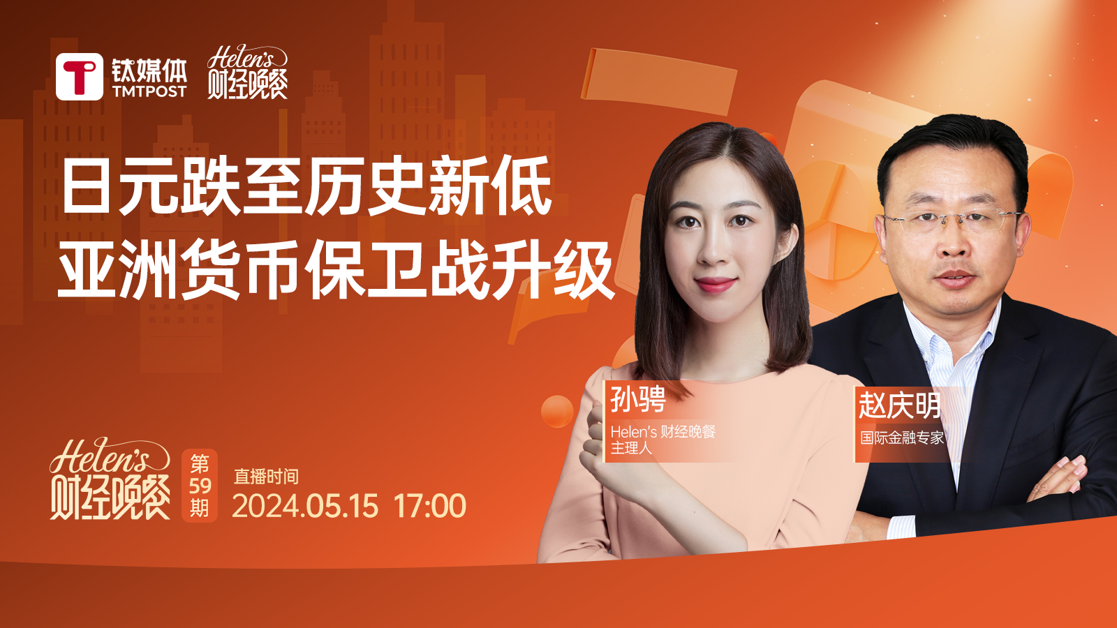 【Helen's财经晚餐第59期丨实录】日元跌至历史新低，亚洲货币承压，未来能否翻盘？