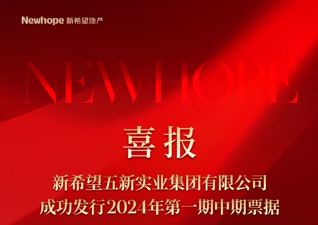 新希望地产2024年第一期中期票据成功发行，规模8亿元，期限5年