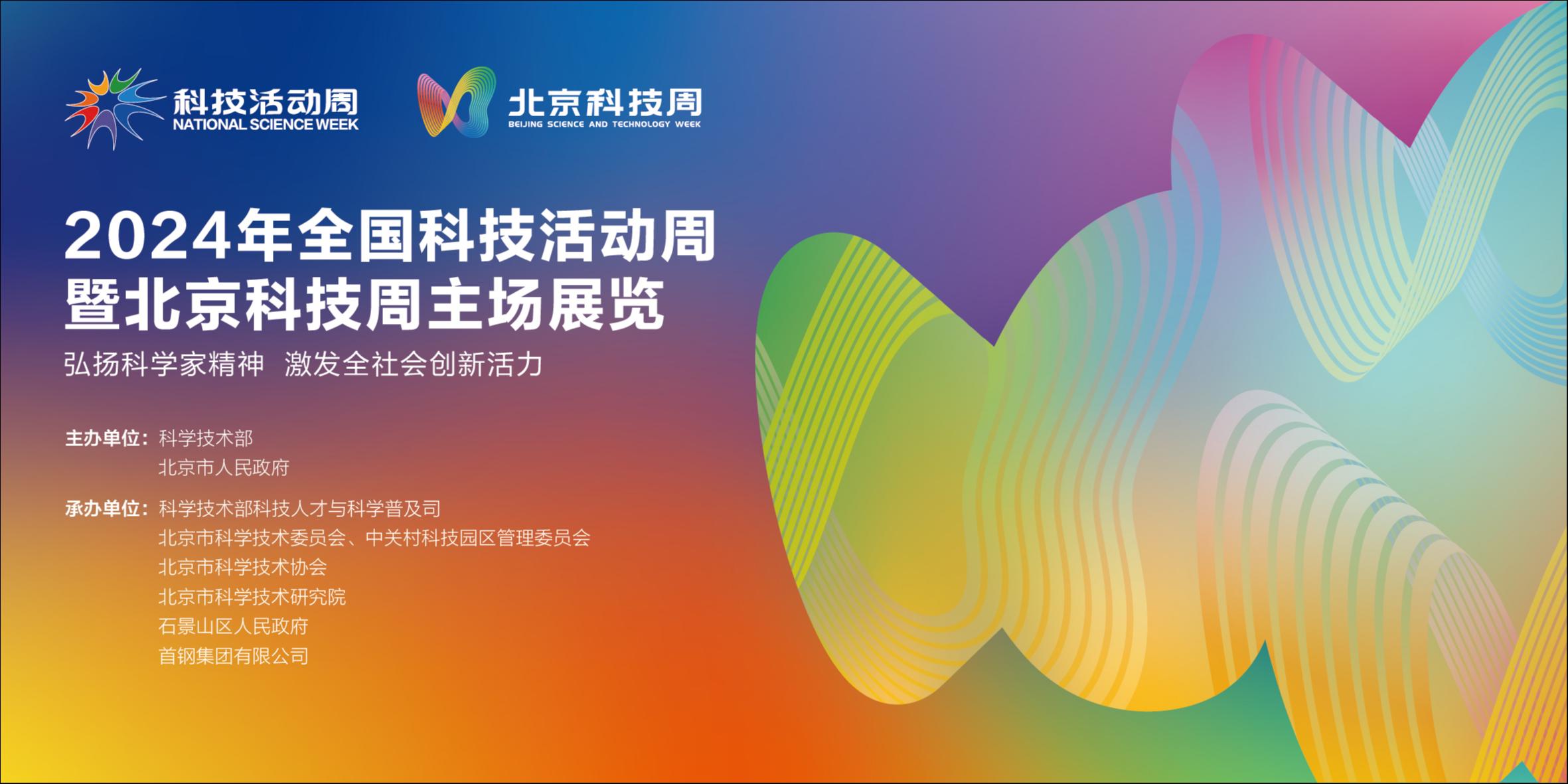 弘扬科学家精神 激发全社会创新活力——2024年北京科技周启幕