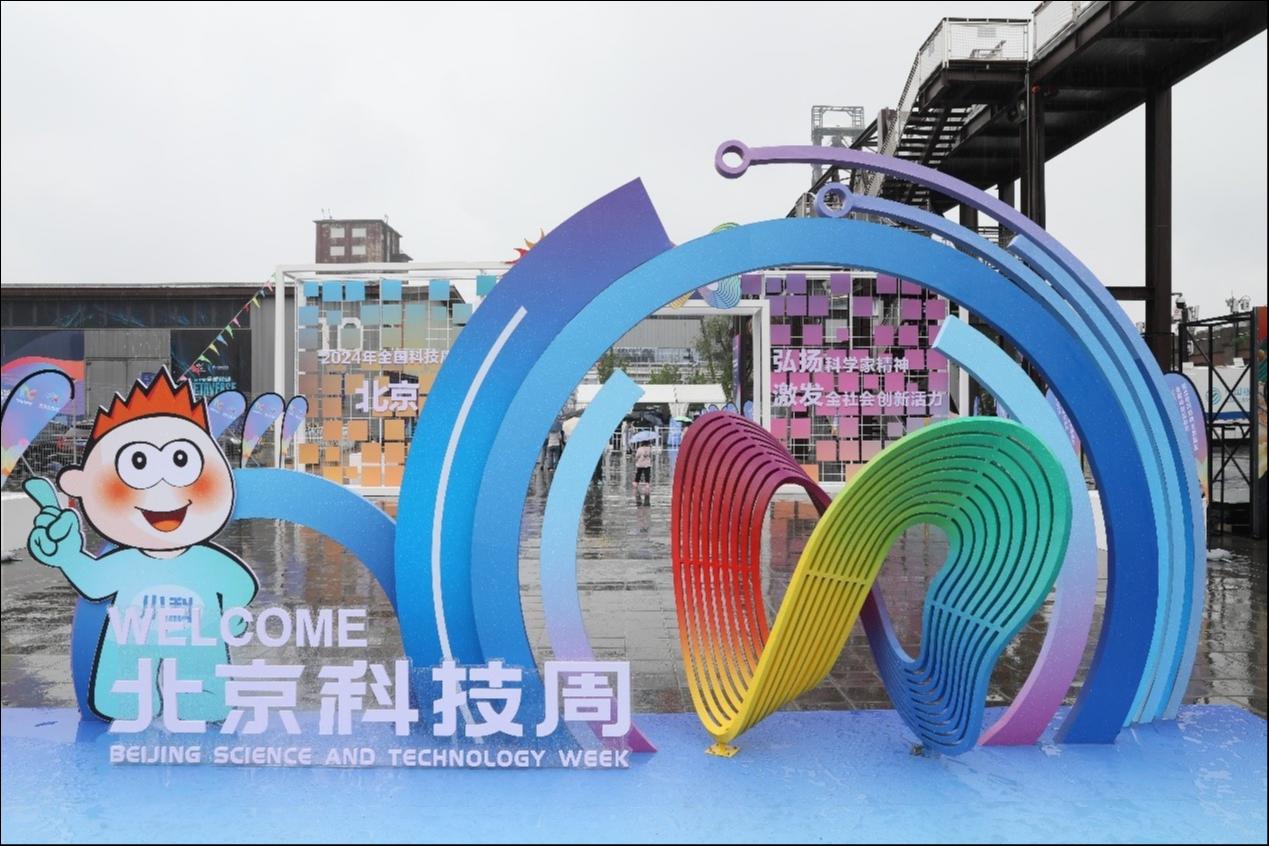 创新、科普交相辉映，全域共见北京新质生产力