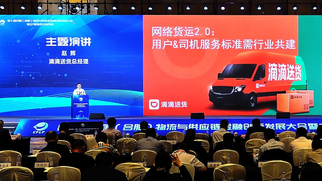 （滴滴送货总经理赵辉主题演讲）