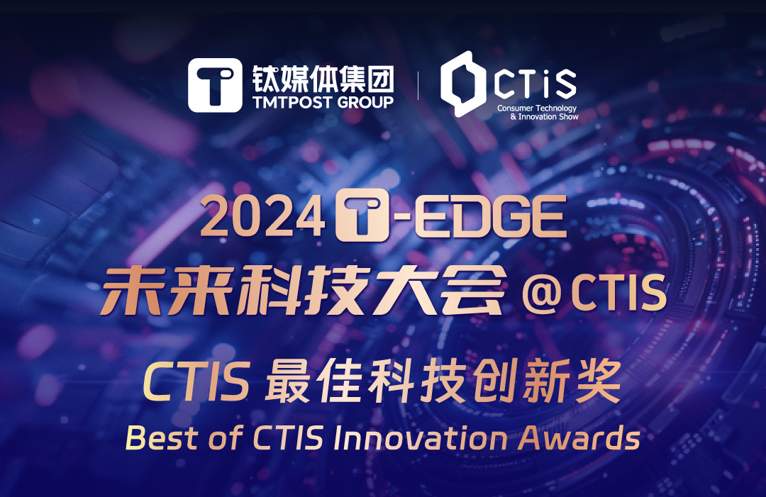 追踪创新“最前沿”，CTIS最佳科技创新奖榜单重磅出炉 | T-EDGE@CTIS