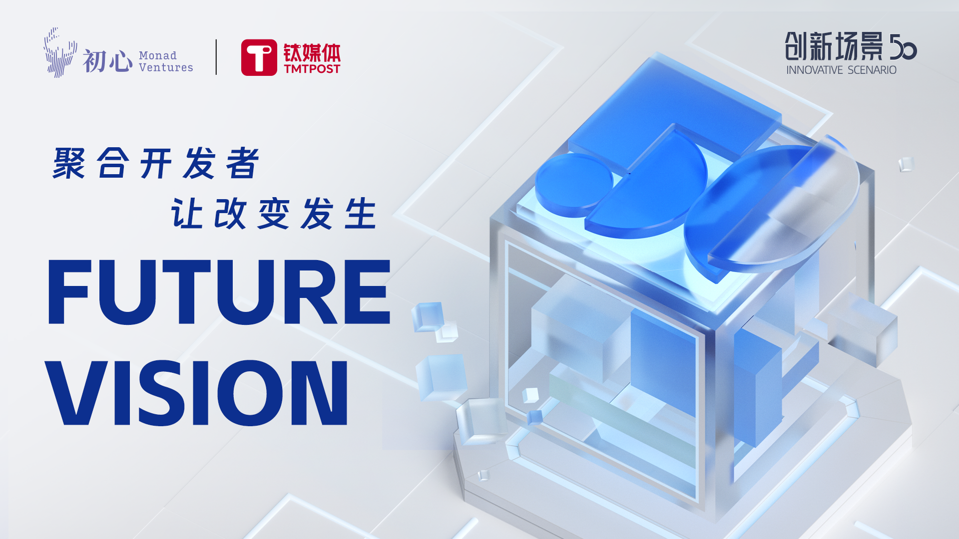 创新场景50：Future Vision聚合开发者，让改变发生沙龙圆满结束
