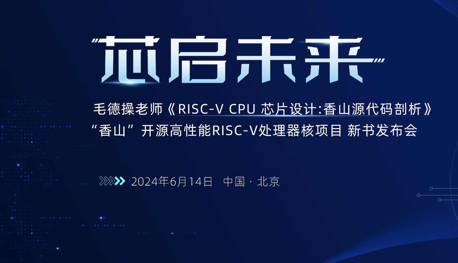 新书情报局｜毛德操《RISC-V CPU芯片设计：香山源代码剖析》发布