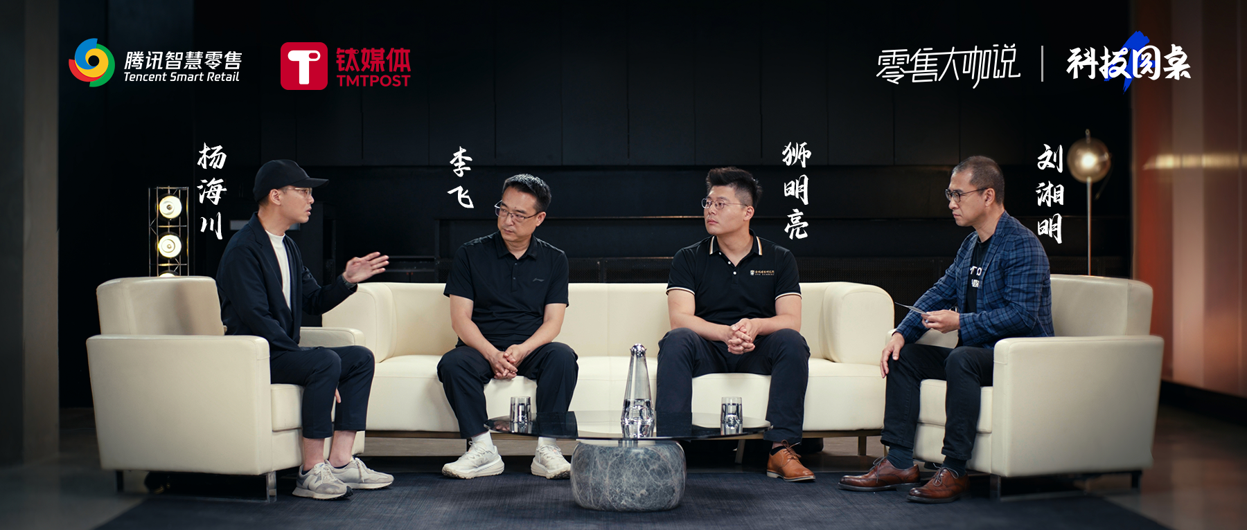 全域一体化如何助力企业经营提效？｜零售大咖说·科技圆桌