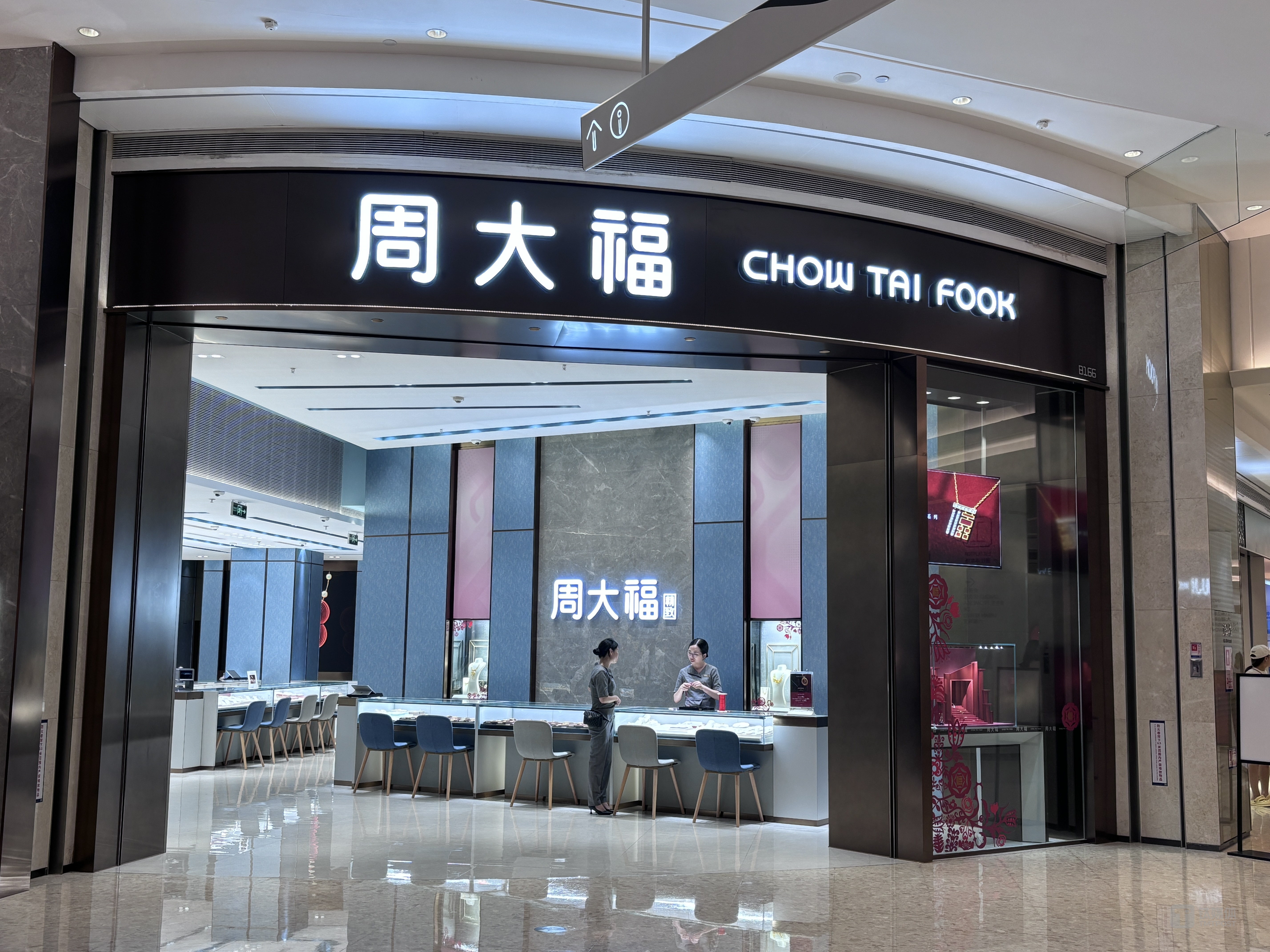 深圳市福田区某周大福门店，钛媒体APP实拍