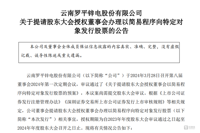 图源：罗平锌电公告
