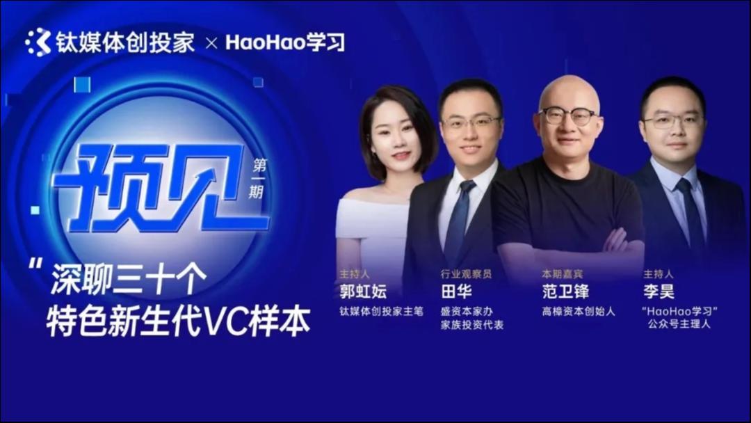 高樟资本范卫锋：做IP一年，全网粉丝50万，项目源翻倍｜钛媒体创投家