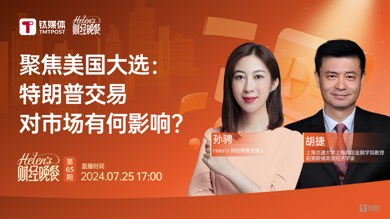 【Helen's财经晚餐第65期丨实录】特朗普交易，对市场有何影响?