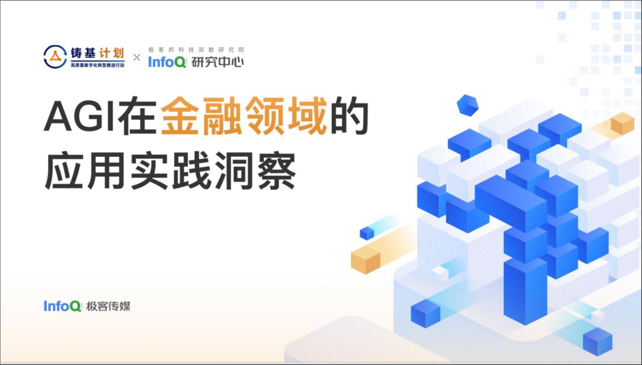 图片来源：《AGI 在金融领域的应用实践洞察》