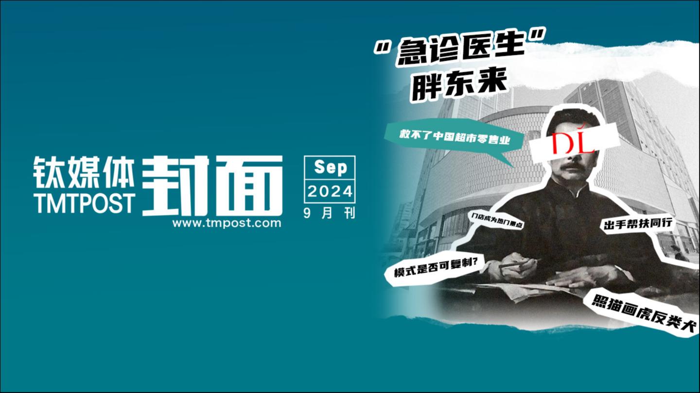 “急诊医生”胖东来，救不了中国超市零售业｜钛媒体·封面