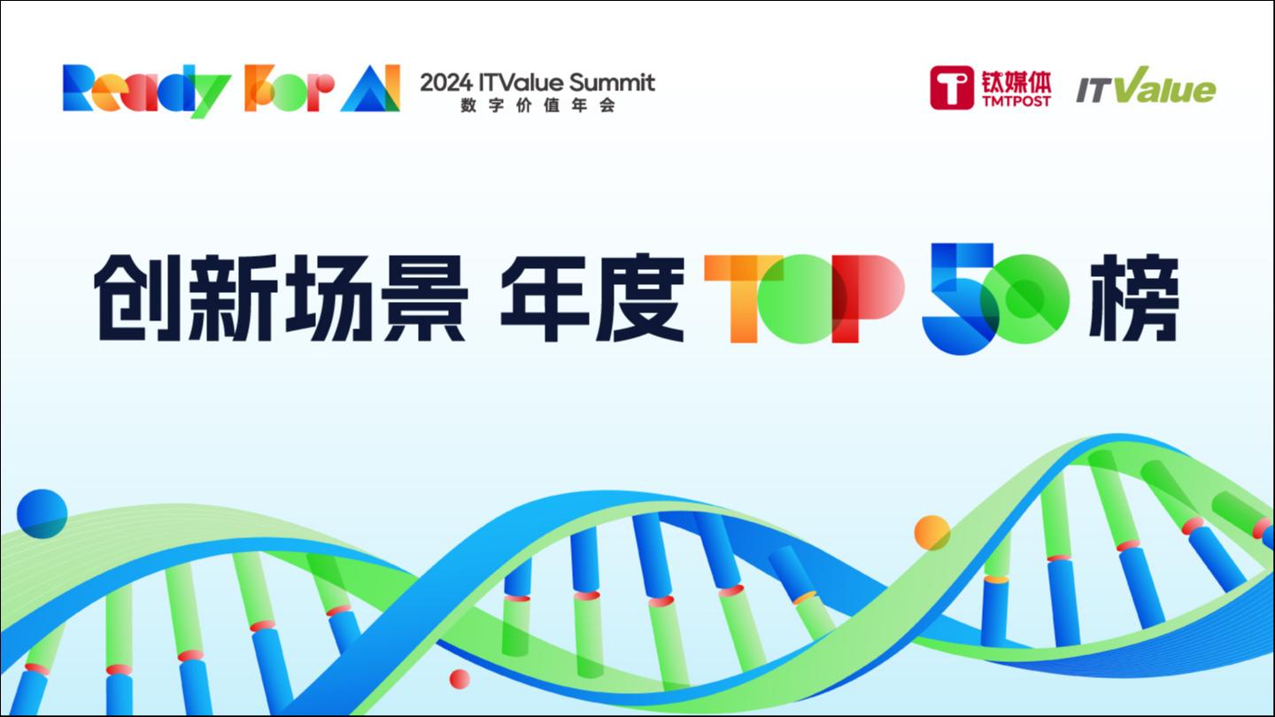 「创新场景」年度最佳场景实践TOP 50 榜单重磅发布