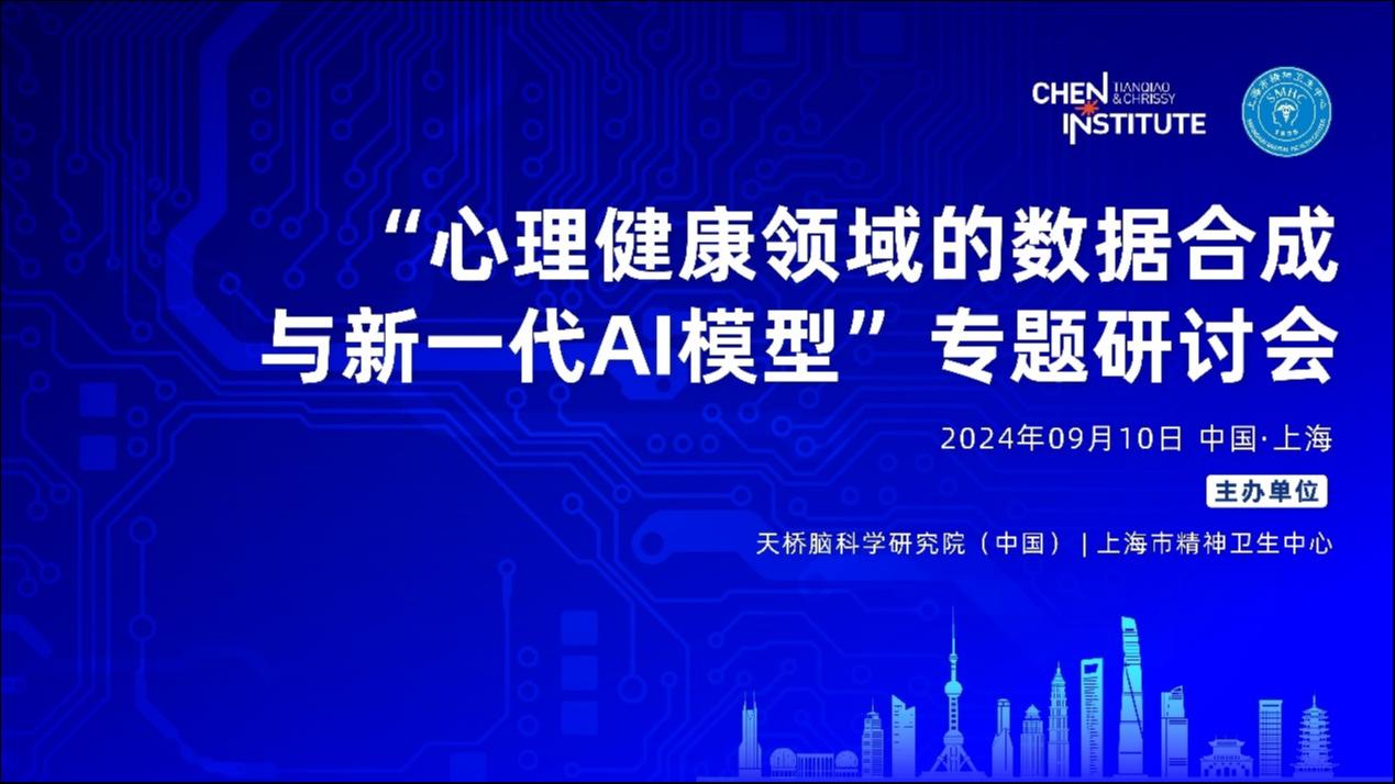 “心理健康领域的数据合成与新一代AI模型”专题研讨会召开