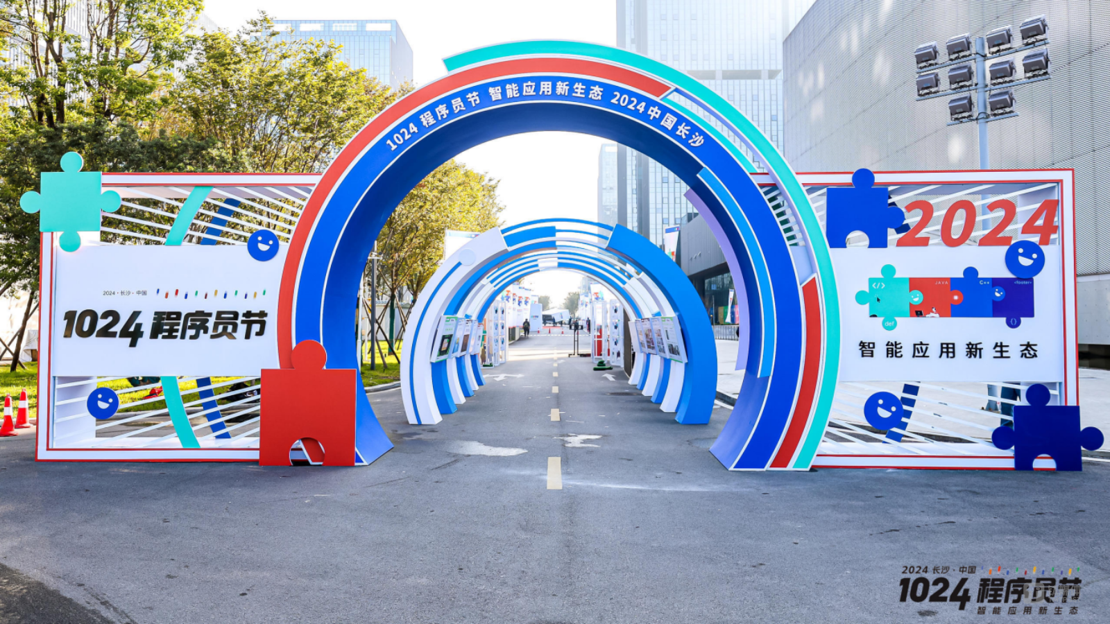 2024长沙·中国1024程序员节圆满落幕，共探智能应用新生态