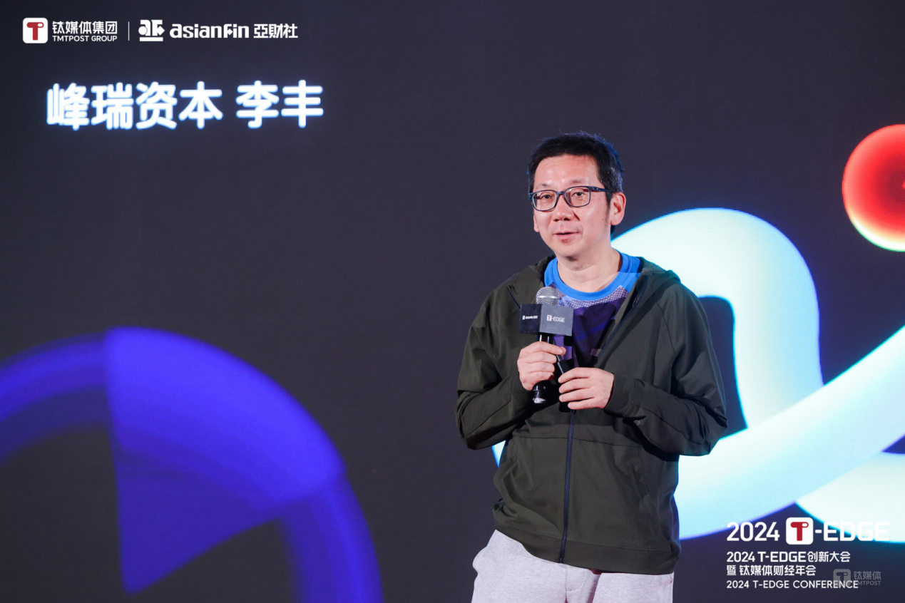 峰瑞资本李丰：具身智能的发展趋势与投资逻辑｜2024T-EDGE