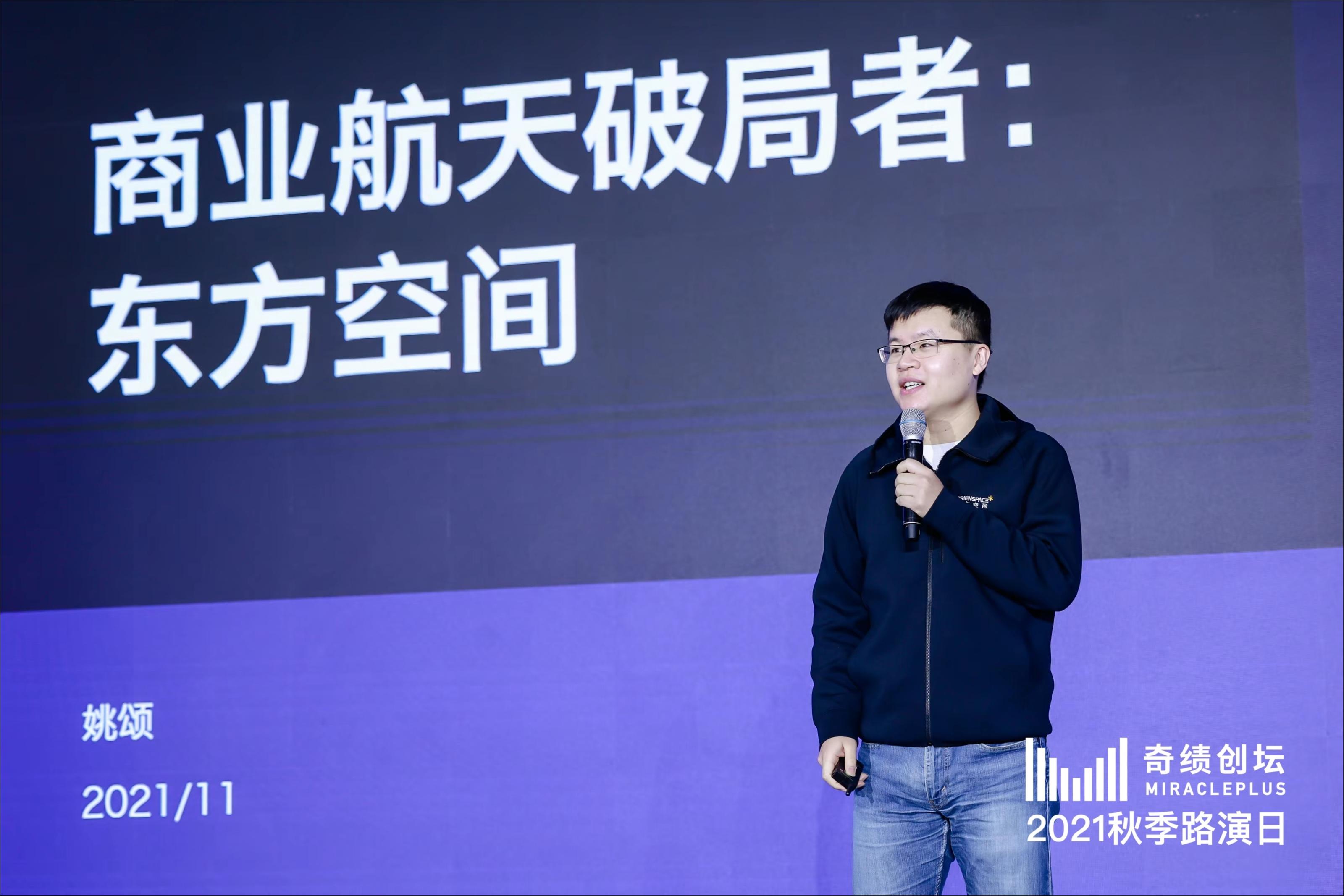 原东方空间创始人、CEO，现清华企业家协会执行理事 姚颂