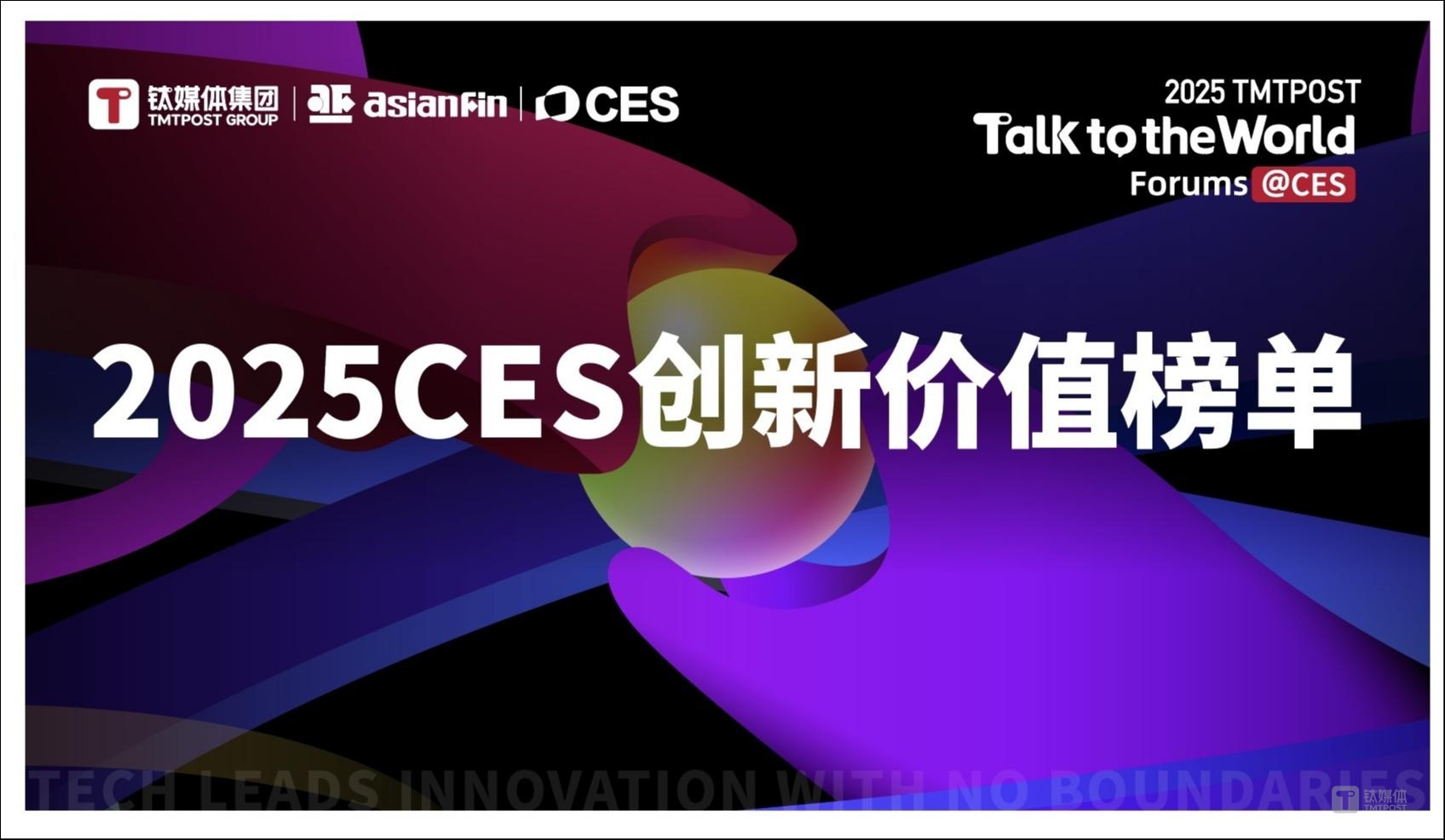 钛媒体Talk To the World 「2025CES创新榜单」重磅揭晓