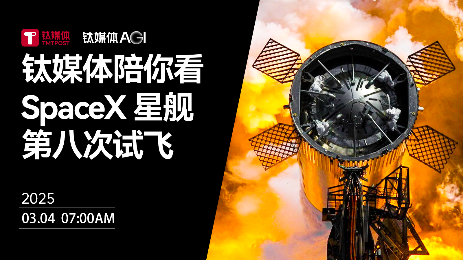 钛媒体陪你看：SpaceX 星舰第八次试飞