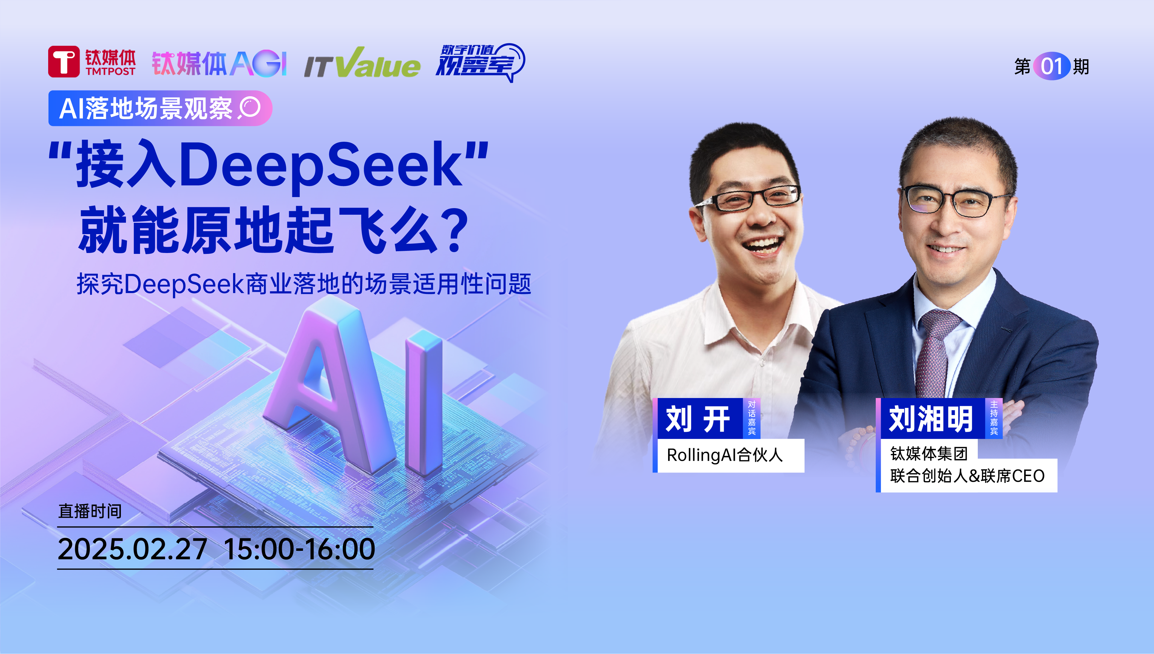 “接入DeepSeek”就能原地起飞么？丨数字价值观察室·实录