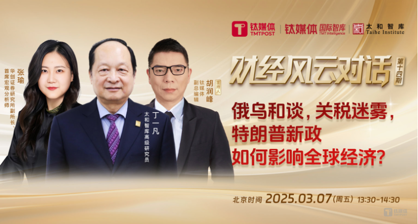 俄乌和谈困难重重，关税政策朝令夕改，特朗普新政成“特朗普闹剧”？｜财经风云对话