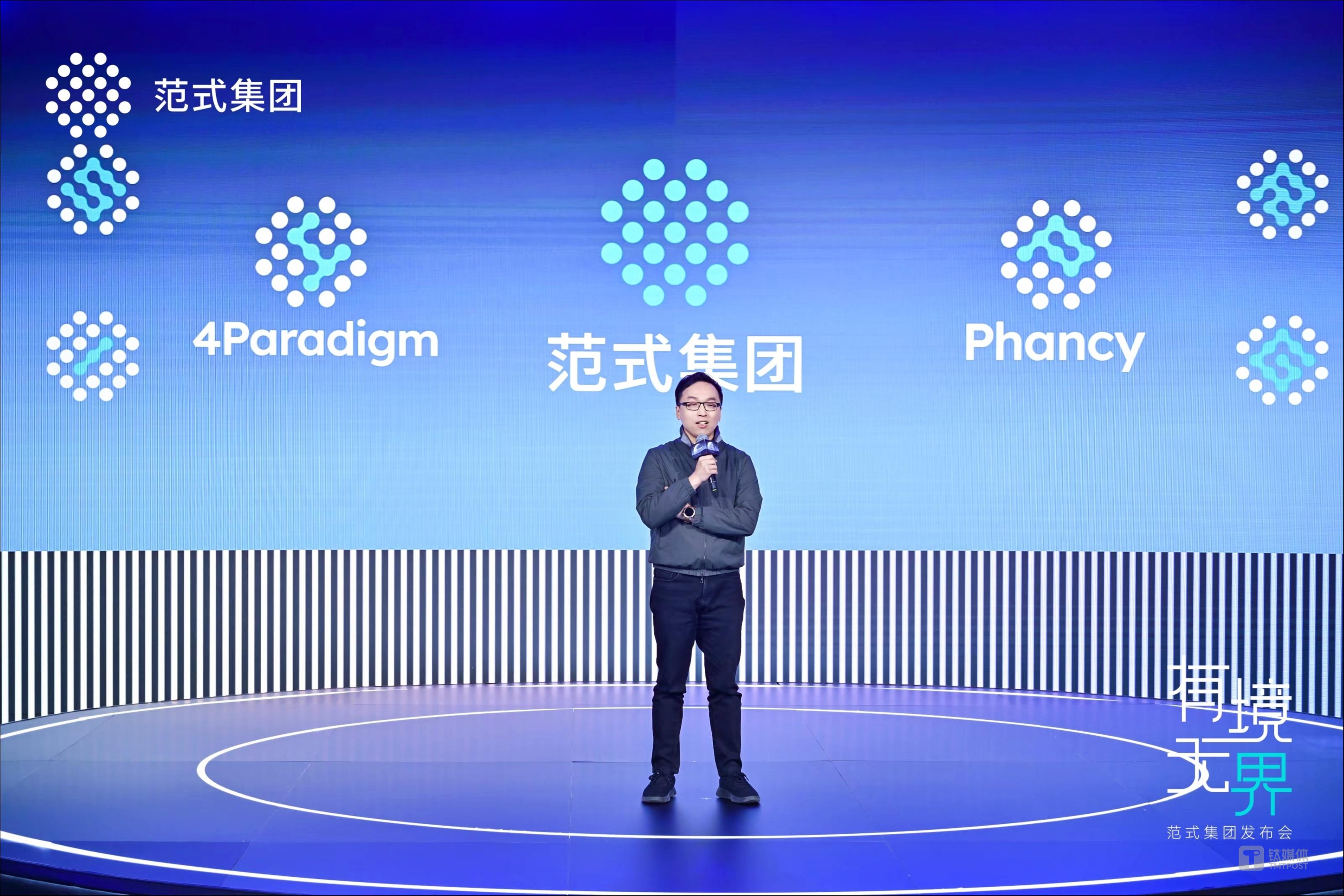 AI企业第四范式升级范式集团：品牌名称、业务架构全变，新涉足消费领域｜钛媒体AGI