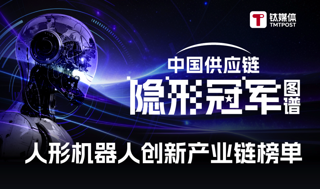 寻找中国供应链隐形冠军，钛媒体《人形机器人创新产业链》系列榜单揭晓！