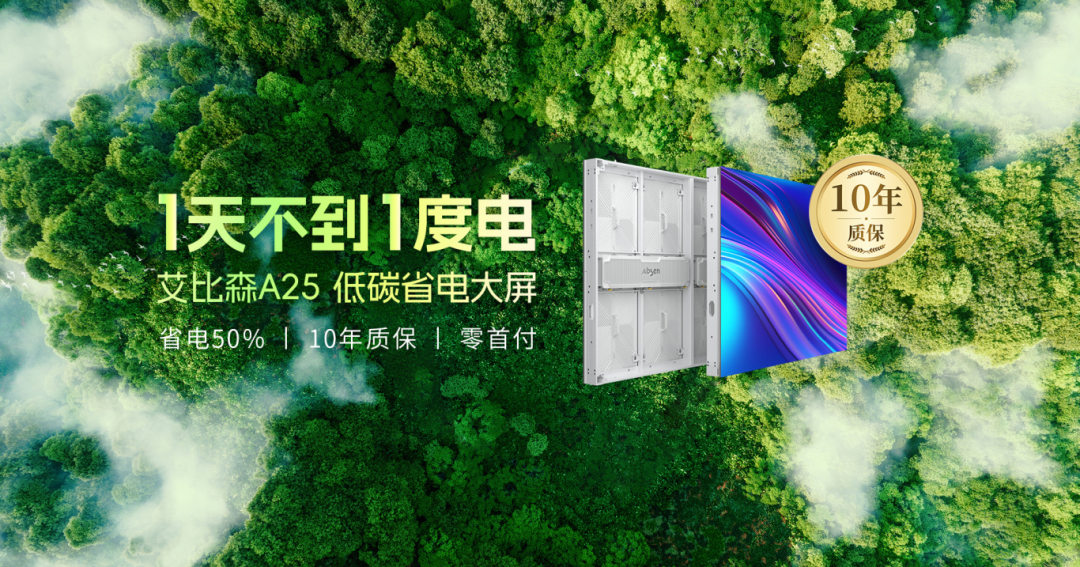 艾比森广告嘉年华圆满举办，零首付+10年质保重塑户外显示格局