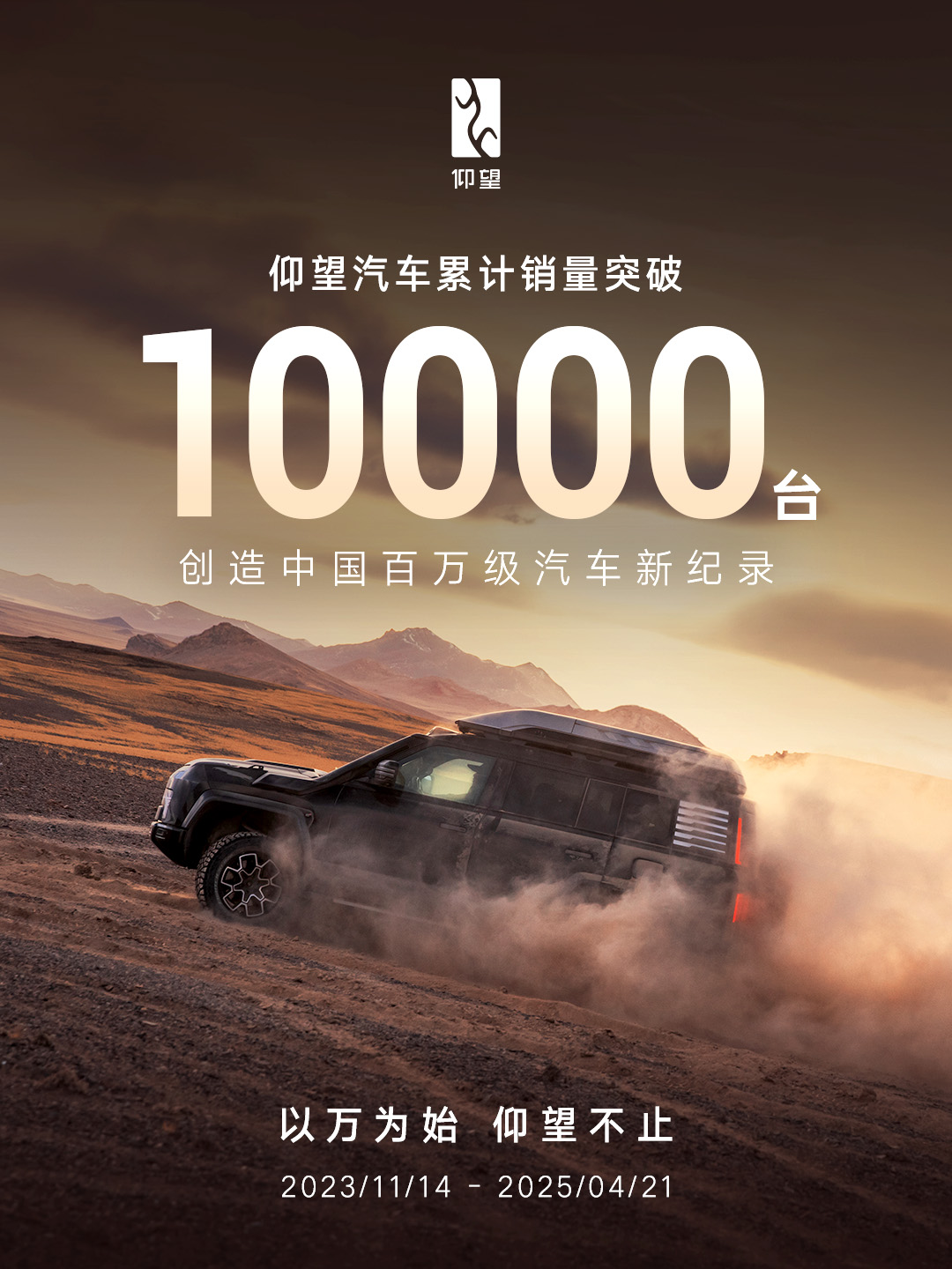 仰望汽车累计销量突破10000台，创造中国百万级汽车新纪录 | 品牌