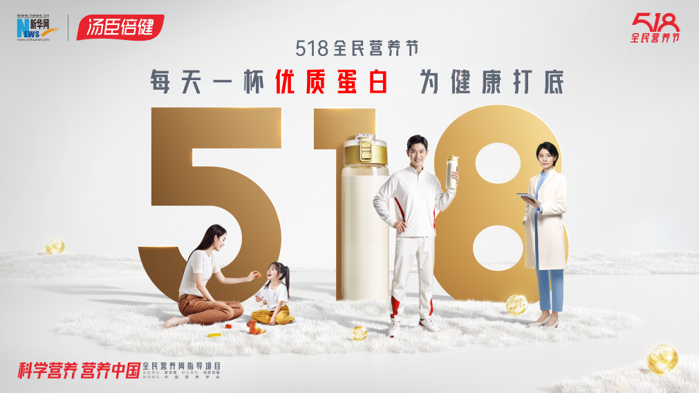 科学营养助力国民健康，518全民营养节倡议“每天一杯优质蛋白”