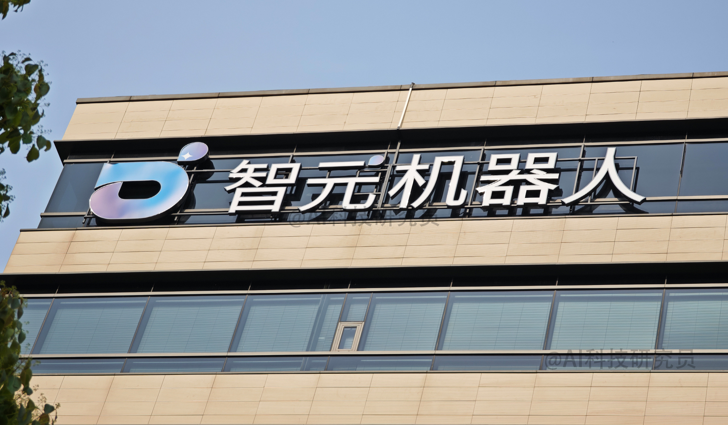 Zhiyuan Robotics Shanghai Headquarters