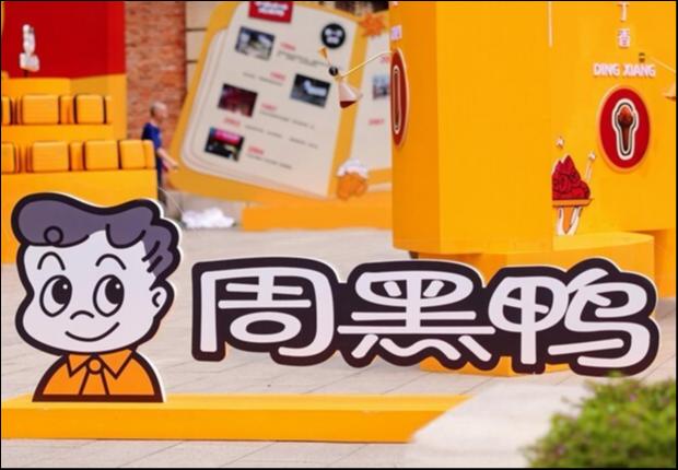 周黑鸭三十而立再出发，品牌焕新开启百年征程——周黑鸭30周年庆暨品牌焕新发布会在武汉盛大举行