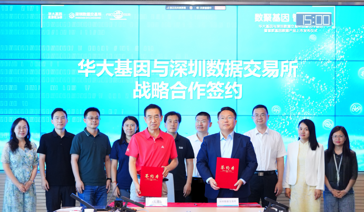 华大基因首款基因数据产品正式上市发布！携手深圳数据交易所，共启精准医学数据要素市场化新篇章