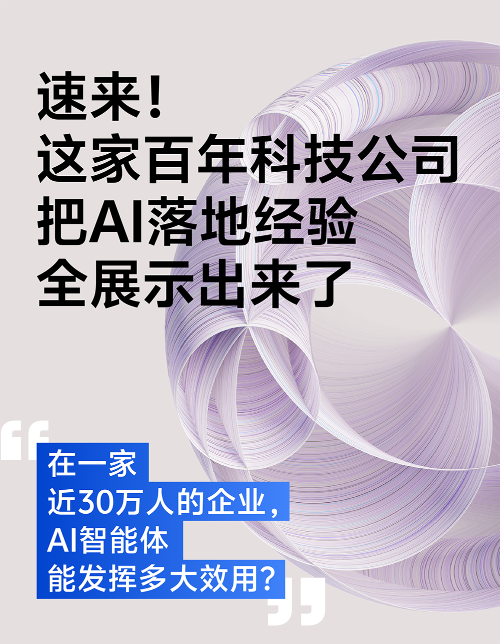 速来！这家百年科技公司把AI落地经验全展示出来了
