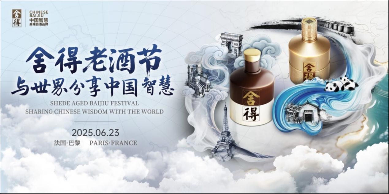 舍得老酒节IP亮相法国巴黎，复星赋能舍得酒业持续深化全球化布局