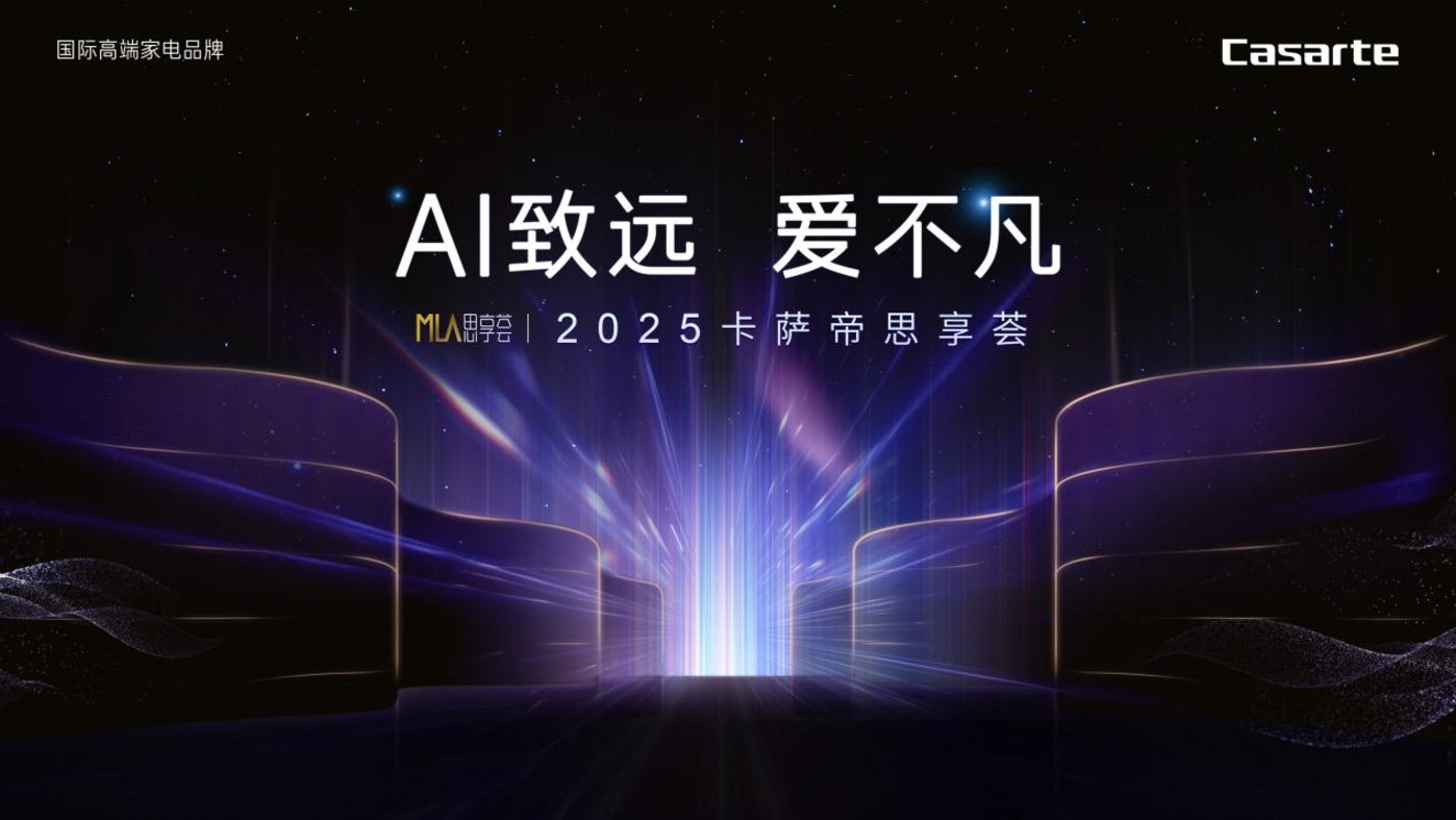 卡萨帝AI套系即将上市,迈向“无人家务”