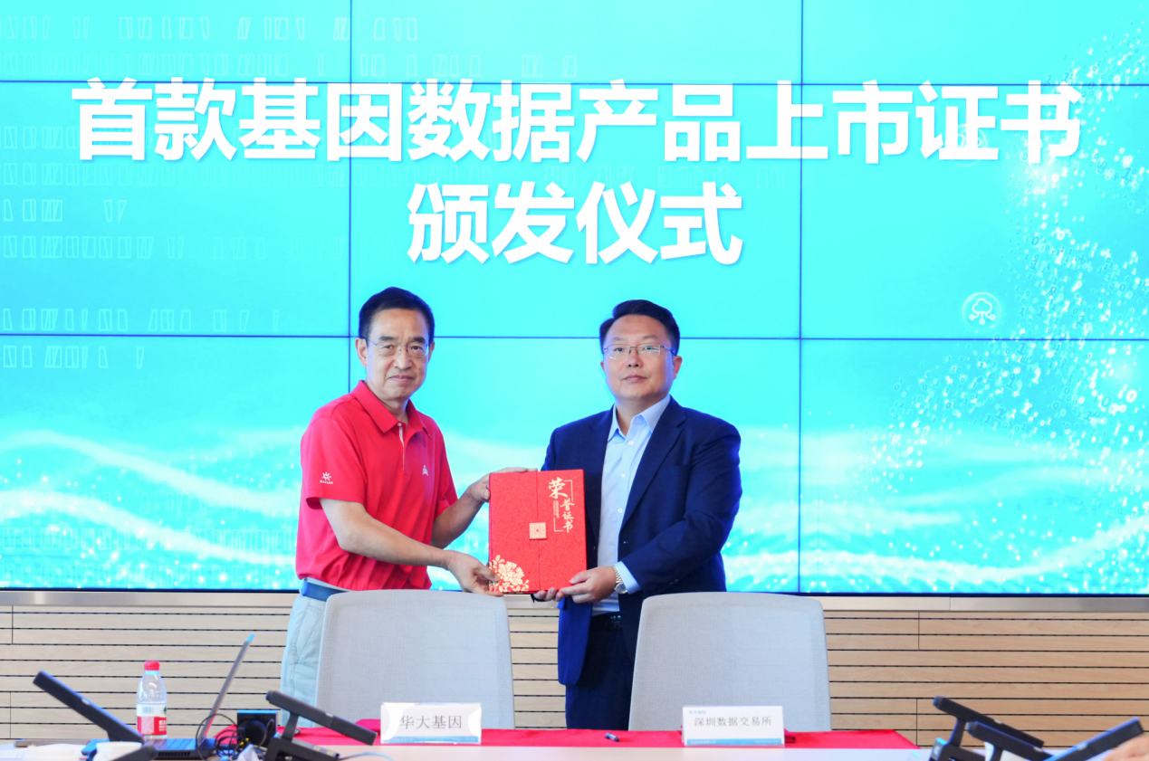 华大基因首款基因数据产品正式上市发布！携手深圳数据交易所，共启精准医学数据要素市场化新篇章