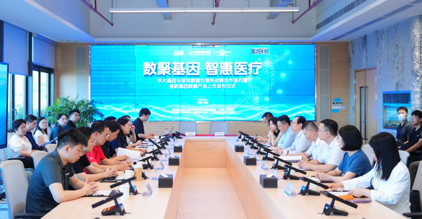 华大基因首款基因数据产品正式上市发布!携手深圳数据交易所,共启精准医学数据要素市场化新篇章