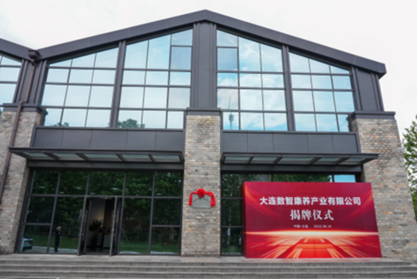 大连数智康养产业有限公司正式成立,助力大连养老事业和养老产业高质量发展