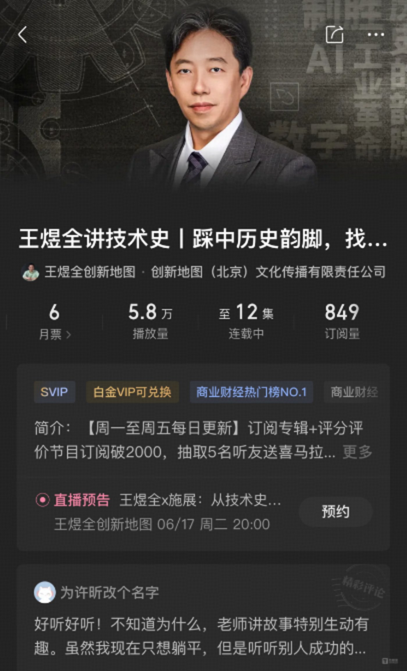 解码技术变革脉络,抢占未来先机:王煜全携《王煜全讲技术史》登陆喜马拉雅