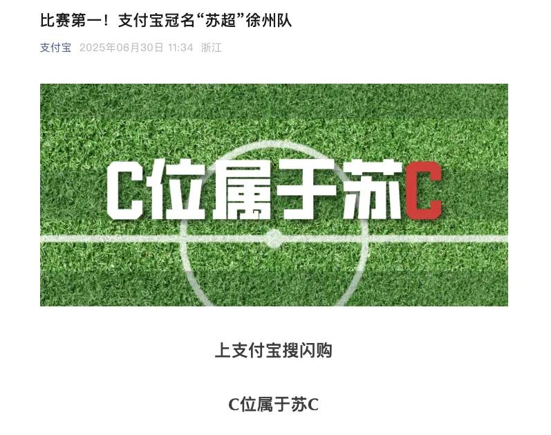 苏超冠名大战开打，阿里系上演散装式「宫斗」
