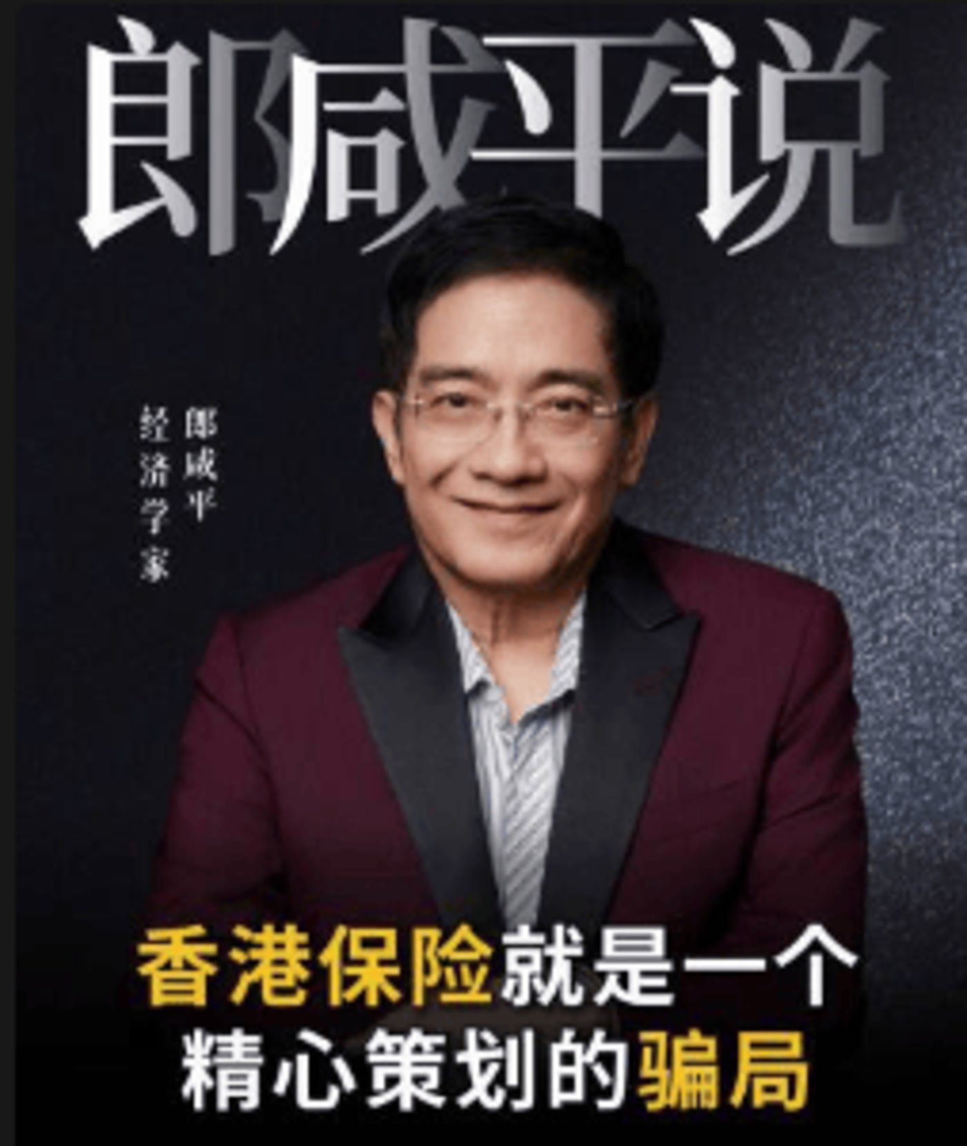 郎咸平炮轰香港保险为“骗局”,友邦冲上风口浪尖