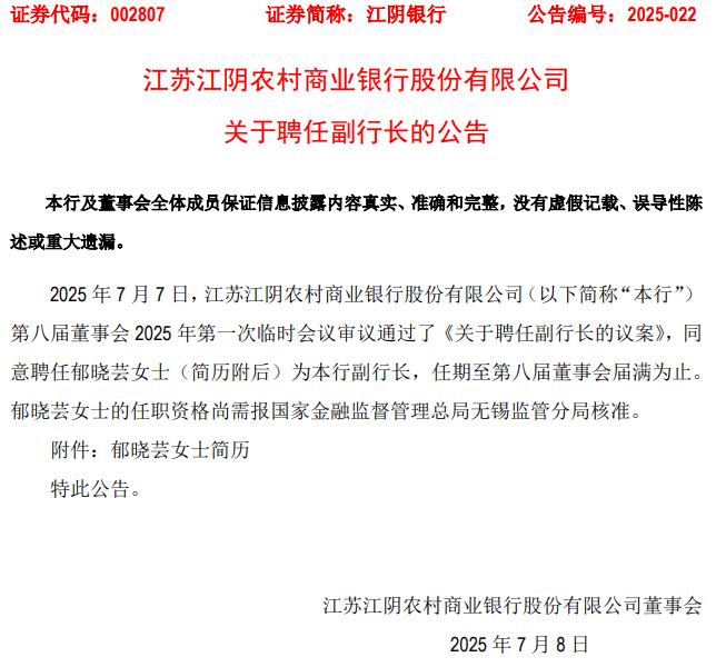 江阴银行再添“85后”副行长，基金销售违规被警示，零售金融式微